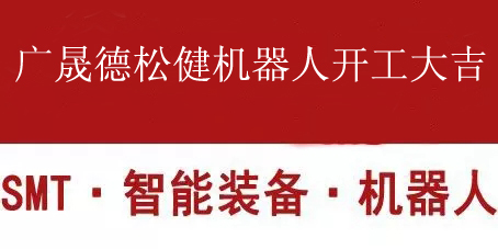 廣晟德松健機器人開工大吉